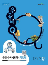 우공비Q 중등 수학 중2(하) 특강편(17+3강)(2016)